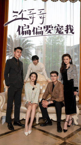 三个哥哥偏要宠我（80集）热播短剧分享