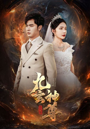 九玄神尊（87集）免费观看