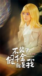 不装了，假千金就是我（95集）百亿短剧抢先看