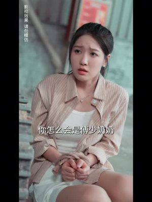 错嫁成婚总裁的私宠甜妻(80集) 错嫁成婚总裁的私宠甜妻(80集)短剧片段分享