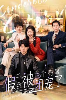 假千金被三个哥哥团宠了(96集) 假千金被三个哥哥团宠了(96集)短剧追不停