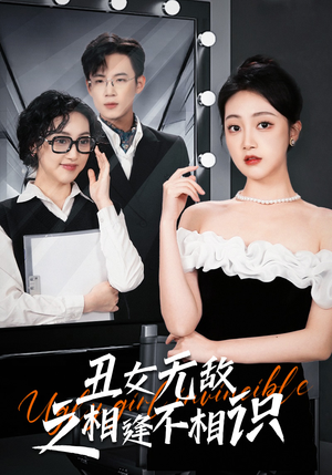 丑女无敌之相逢不相识（60集）一口气追完全集