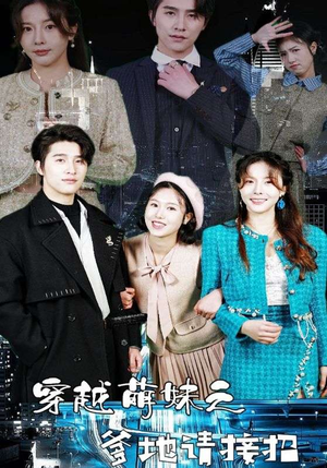 穿越萌妹之爹地请接招（100集）短剧更新抢先看