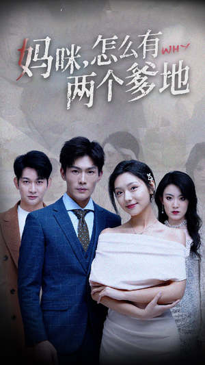 妈咪，怎么有两个爹地（70集）在线看到大结局