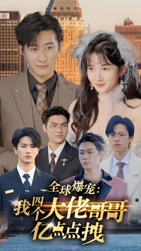 全球爆宠：我四个大佬哥哥亿点点拽（73集）红果免费短剧