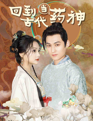 回到古代当药神（100集）免费热门短剧
