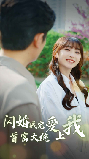 闪婚成宠首富大佬爱上我（82集）短剧更新抢先看