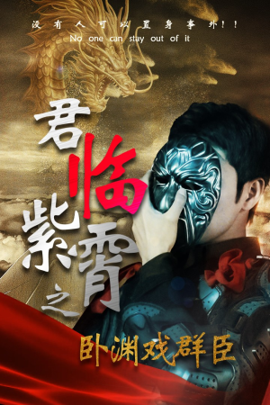 君临紫霄之卧渊戏群臣（60集）迅雷网盘观看