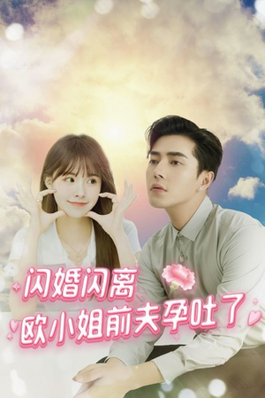 闪婚闪离欧小姐前夫孕吐了（94集）爆款短剧一起追