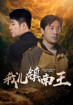 我儿镇南王（97集）免费观看