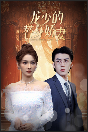 龙少的替身娇妻（84集）好看短剧又来了