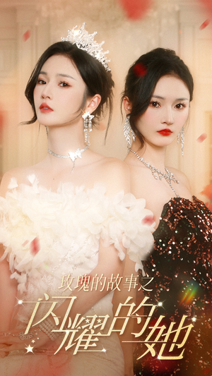 玫瑰的故事之闪耀的她（66集）精彩短剧追不停