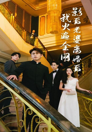 影后老婆离婚后，我火遍全网（81集）口碑之选免费看