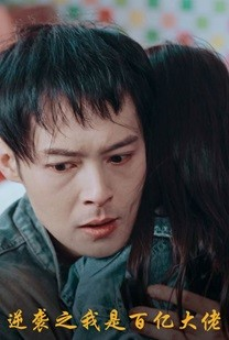 逆袭之我是百亿大佬（80集）好看又上头短剧