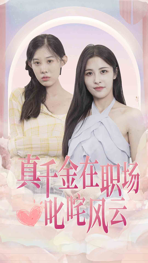 真千金在职场叱咤风云（85集）男频短剧推荐