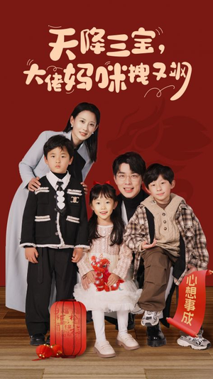 天降三宝,大佬妈咪拽又飒(93集) 天降三宝,大佬妈咪拽又飒(93集)每天短剧分享