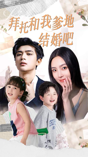拜托和我爹地结婚吧（90集）小短剧推荐
