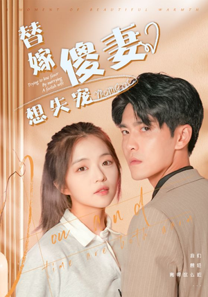 替嫁傻妻想失宠（93集）女主谁演的