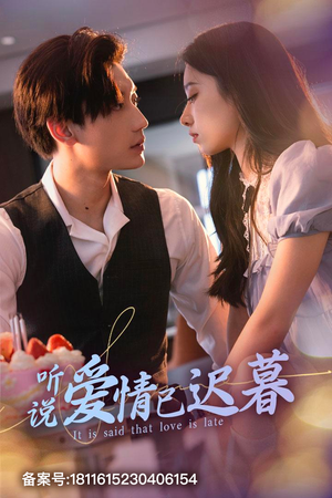 听说爱情已迟暮（79集）每日分享短剧