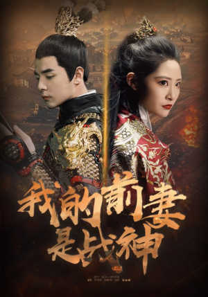 我的前妻是战神（85集）追短剧太上头了