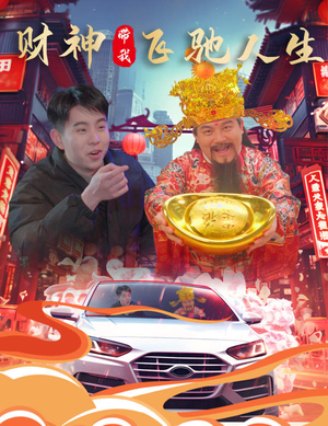 财神带我飞驰人生（88集）男主角是谁