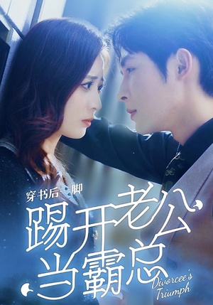 穿书后一脚踢开老公当霸总（80集）免费短剧推荐