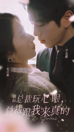 我和总裁玩心眼，总裁跟我来真的（96集）恋爱短剧分享