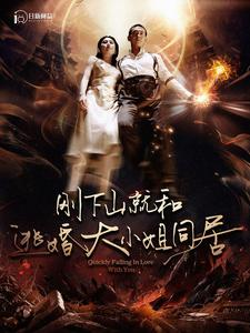 刚下山就和逃婚大小姐同居（90集）恋爱短剧分享