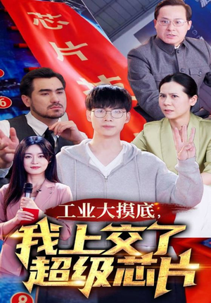 工业大摸底，我上交了超级芯片（70集）热门短剧排行榜