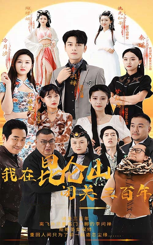 我在昆仑山闭关三百年（92集）最后的大结局