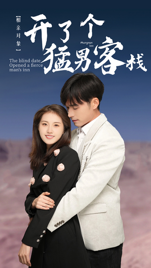 相亲对象开了个猛男客栈（78集）全集完整版