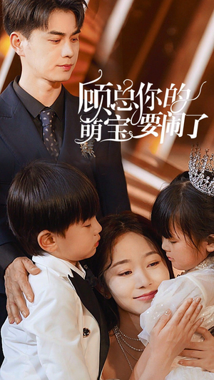 顾总你的萌宝要闹了（84集）小短剧推荐