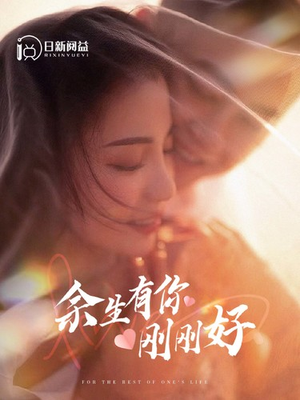 余生有你刚刚好（101集）一口气看完