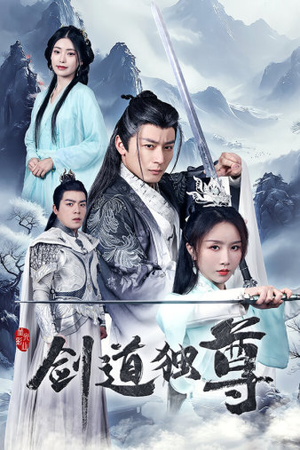 剑道独尊（72集）超级好看的短剧