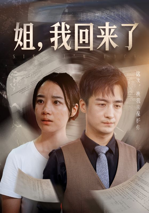 姐，我回来了（77集）精彩短剧分享