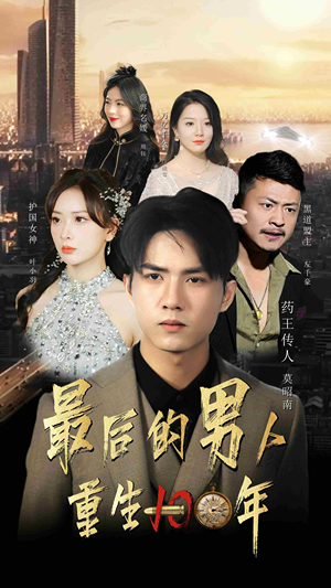 最后的男人：重生100年（87集）女主谁演的