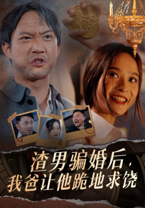 渣男骗婚后，我爸让他跪地求饶（37集）直接看到大结局