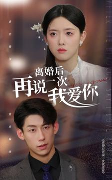 离婚后再说一次我爱你（43集）穿越短剧推荐