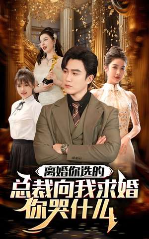 离婚你选的，总裁向我求婚你哭什么（85集）看短剧放松一下