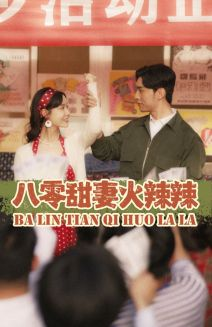 八零甜妻火辣辣（83集）直接追到结尾