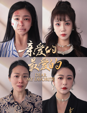 亲爱的最爱的（61集）大结局太过瘾了