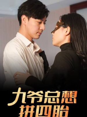 九爷总想拼四胎（101集）短剧热播中