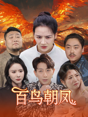 百鸟朝凤（39集）抢先看新短剧