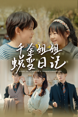 如果家人可以重选（87集）演的怎么样