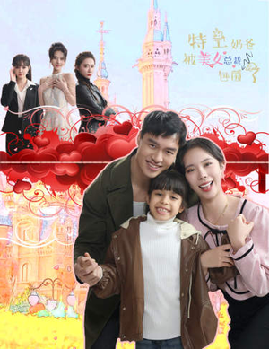 特工奶爸被美女总裁包围了（59集）短视频追剧推荐