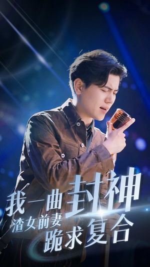 我一曲封神渣女前妻跪求复合（99集）短剧有好货推荐