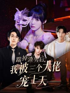 踹掉渣男后我被三个大佬宠上天（76集）高清无码免费看