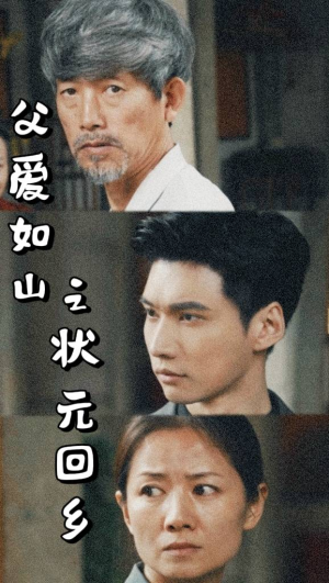 父爱如山之状元回乡（77集）短剧追不停