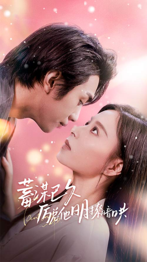 蓄谋已久历总他明撩暗哄（78集）免费全集短剧