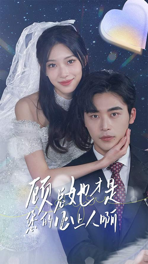 顾总她才是您的心上人啊（90集）精彩短剧分享。